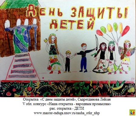 10 место, рис. открытка-дети. Садретдинова Лейсан «С днем защиты детей» 10 место, рис. открытка-дети. Садретдинова Лейсан «С днем защиты детей»